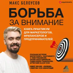 Борьба за внимание. Книга-практикум для маркетологов, фрилансеров и предпринимателей