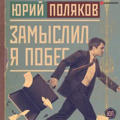Замыслил я побег