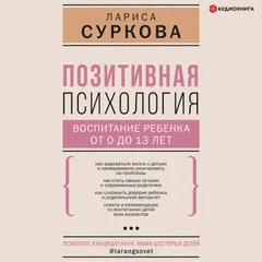 Позитивная психология: воспитание ребенка от 0 до 13 лет