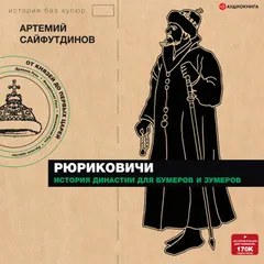 Рюриковичи. История династии для бумеров и зумеров