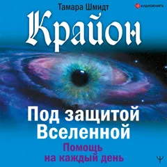 Крайон. Под защитой Вселенной. Помощь на каждый день