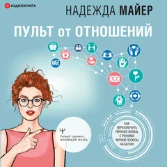 Пульт от отношений: как переключить личную жизнь с режима черной полосы на белую