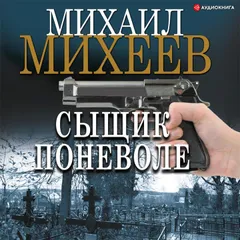 Сыщик поневоле