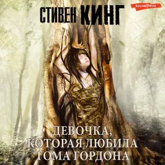 Девочка, которая любила Тома Гордона