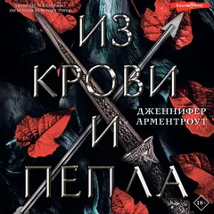Из крови и пепла