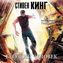 Бегущий человек