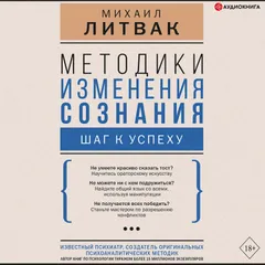 Методики изменения сознания: шаг к успеху