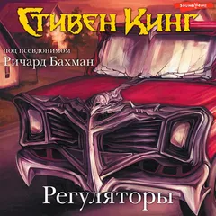 Регуляторы