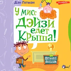 У мисс Дэйзи едет крыша!