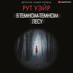 В темном-темном лесу
