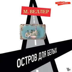Остров для белых