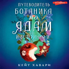 Путеводитель ботаника по ядам и вечеринкам