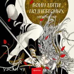 Воин пяти Поднебесных: Пророчество
