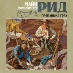 Пропавшая гора