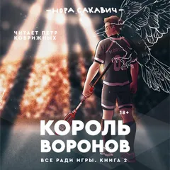 Король воронов