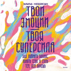 Твои эмоции- твоя суперсила
