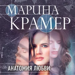 Анатомия любви