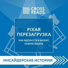 Саммари книги "PIXAR. Перезагрузка. Как вдохнуть в бизнес новую жизнь"