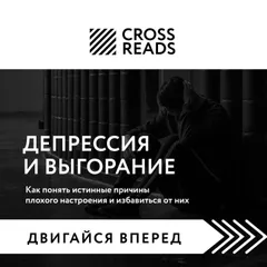 Саммари книги "Депрессия и выгорание. Как понять истинные причины плохого настроения и избавиться от них"