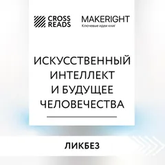 Саммари книги "Искусственный интеллект и будущее человечества"