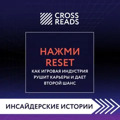 Саммари книги "Нажми Reset. Как игровая индустрия рушит карьеры и дает второй шанс"
