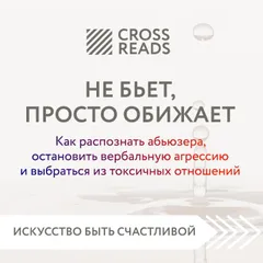 Саммари книги "Не бьет, просто обижает. Как распознать абьюзера, остановить вербальную агрессию и выбраться из токсичных отношений"