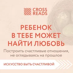 Саммари книги "Ребенок в тебе может найти любовь. Построить счастливые отношения, не оглядываясь на прошлое"