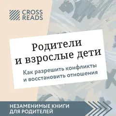 Саммари книги "Родители и взрослые дети. Как разрешить конфликты и восстановить отношения"