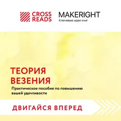 Саммари книги "Теория везения. Практическое пособие по повышению вашей удачливости"