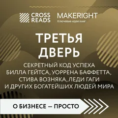 Саммари книги "Третья дверь. Секретный код успеха Билла Гейтса, Уоррена Баффетта, Стива Возняка, Леди Гаги и других богатейших людей мира"