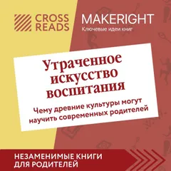 Саммари книги "Утраченное искусство воспитания. Чему древние культуры могут научить современных родителей"