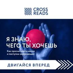 Саммари книги "Я знаю, чего ты хочешь. Как просчитывать мысли и поступки окружающих"