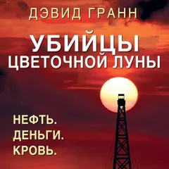 Убийцы цветочной луны