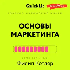 Краткое изложение книги "Основы маркетинга". Автор оригинала Филип Котлер