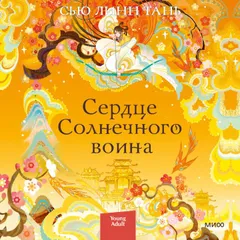 Сердце солнечного воина