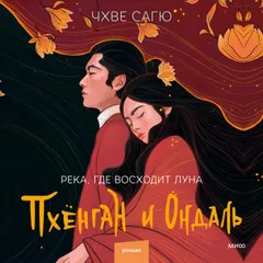 Река, где восходит луна. Пхёнган и Ондаль