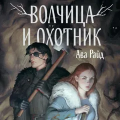 Волчица и Охотник