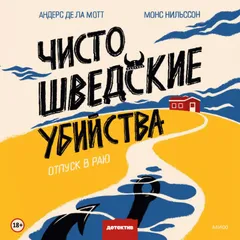 Чисто шведские убийства
