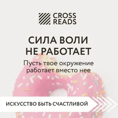 Саммари книги "Сила воли не работает. Пусть твое окружение работает вместо нее"