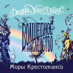 Миры Крестоманси. Волшебное наследство