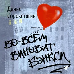 Во всем виноват Бэнкси