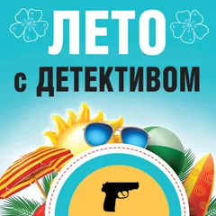 Лето с детективом