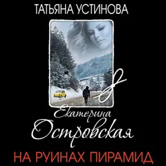 На руинах пирамид