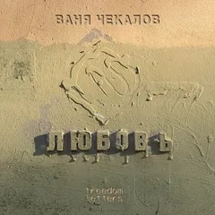 Любовь