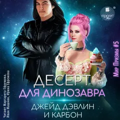 Десерт для динозавра