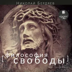 Философия свободы