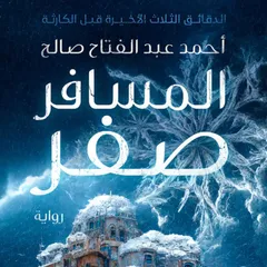 المسافر صفر