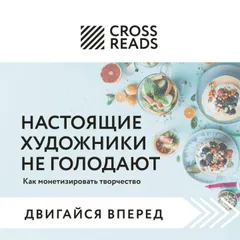 Саммари книги "Настоящие художники не голодают. Как монетизировать творчество"