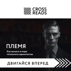 Саммари книги "Племя. Как выжить в мире тотального одиночества"