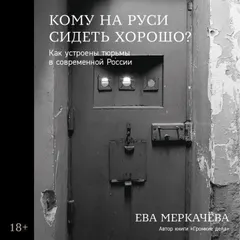 Кому на Руси сидеть хорошо: Как устроены тюрьмы в современной России